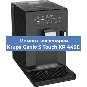 Замена фильтра на кофемашине Krups Genio S Touch KP 440E в Белгороде